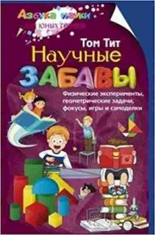 Книга Научные забавы (Тит Т.), б-9722, Баград.рф